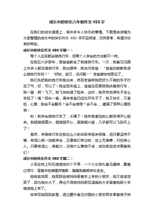 成长中的快乐六年级作文450字