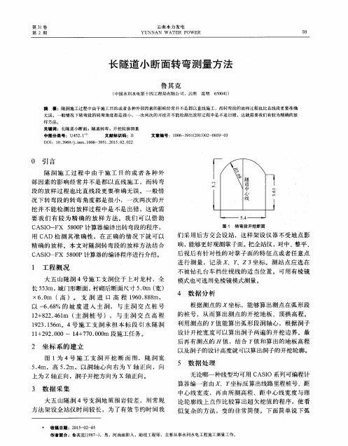 长隧道小断面转弯测量方法