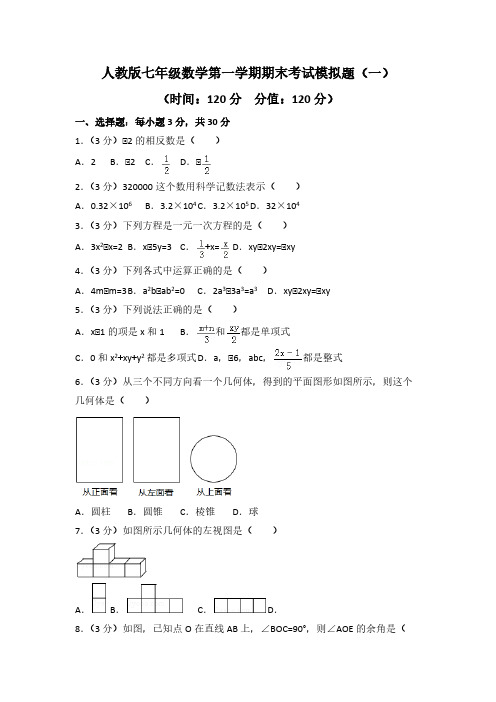 人教版七年级数学第一学期期末考试模拟题【含答案】(共4套)