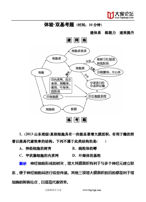 【名师一号】2015届高考生物(人教版通用)总复习体验双基考题：第6讲 细胞器——系统内的分工合作