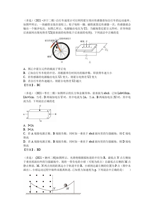 2021届山东省各地市高三二次模拟物理专题汇编---专题九：磁场