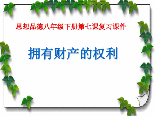 人教版思想品德八年级下册第七课复习课课件