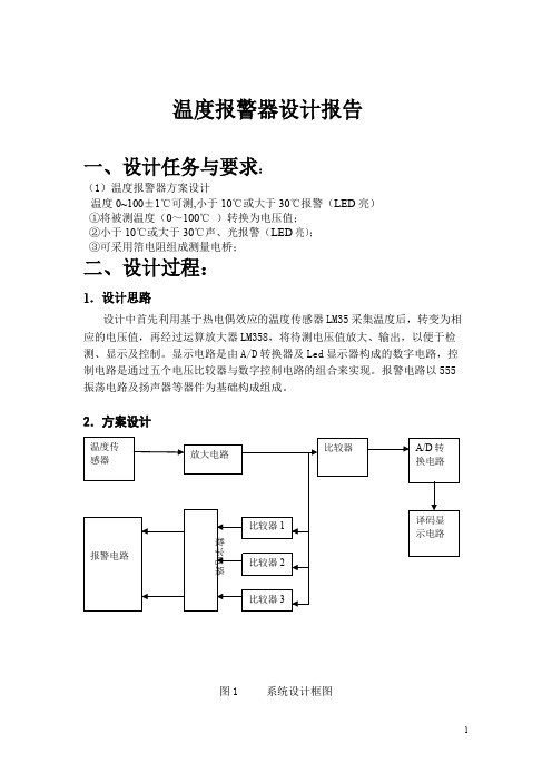 温度报警器设计