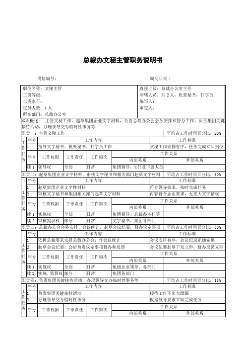 总裁办文秘主管职务说明书样本