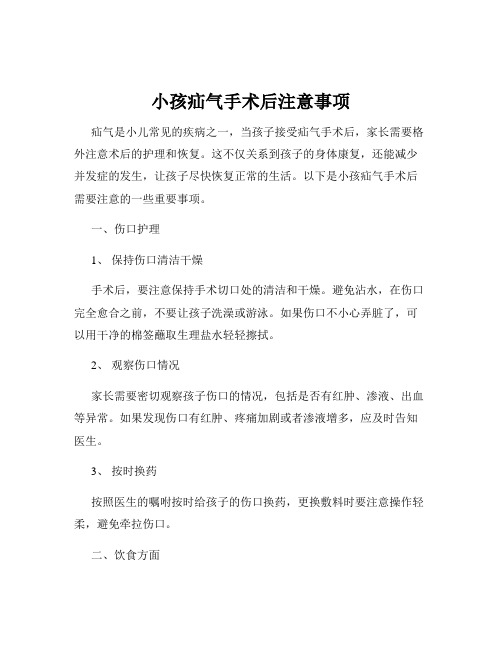 小孩疝气手术后注意事项