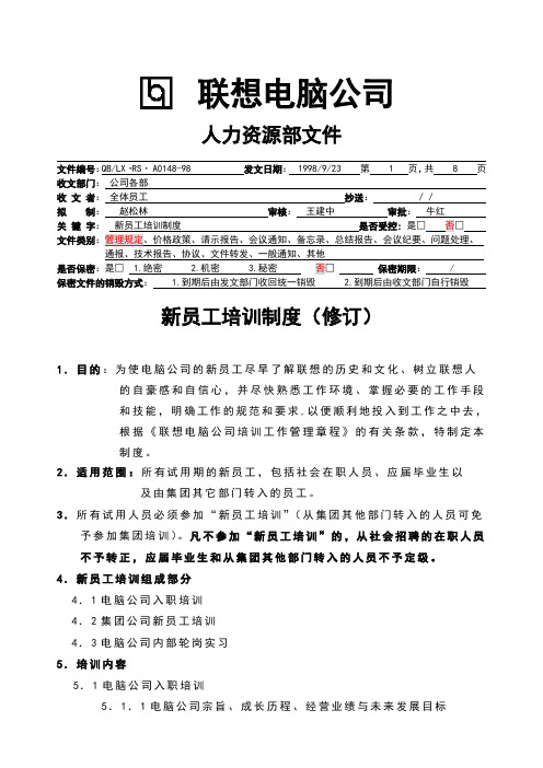 联想电脑公司新员工培训制度