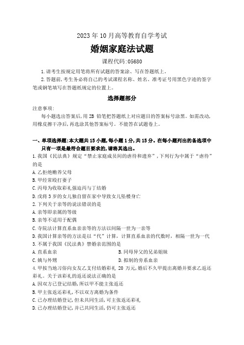 2023年10月高等教育自学考试《05680婚姻家庭法》试题附参考答案