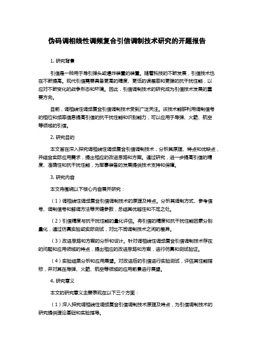 伪码调相线性调频复合引信调制技术研究的开题报告