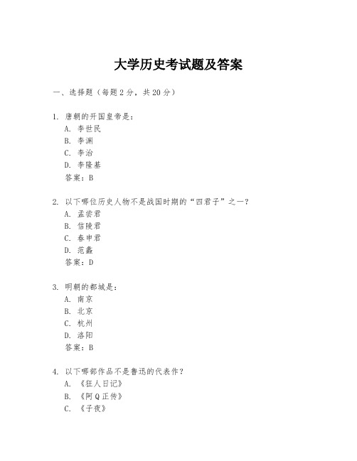 大学历史考试题及答案