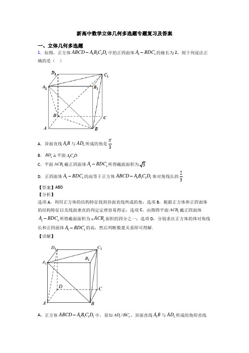 新高中数学立体几何多选题专题复习及答案