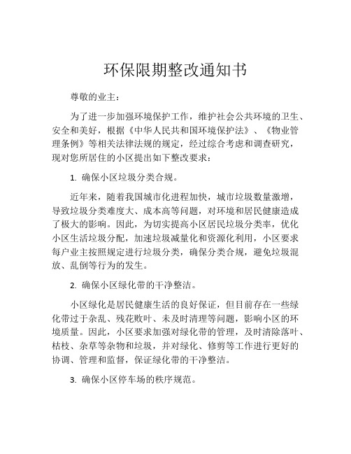 环保限期整改通知书