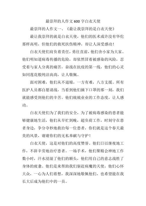 最崇拜的人作文600字白衣天使