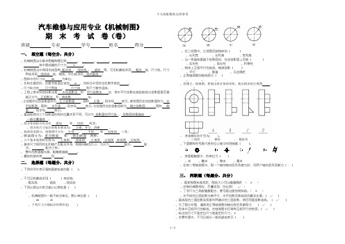 春季学年汽修机械制图期末试卷