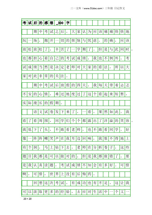 三年级日记作文：考试后的感想_300字