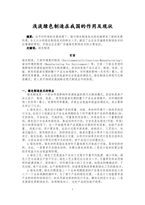 浅淡绿色制造在我国的作用及现状