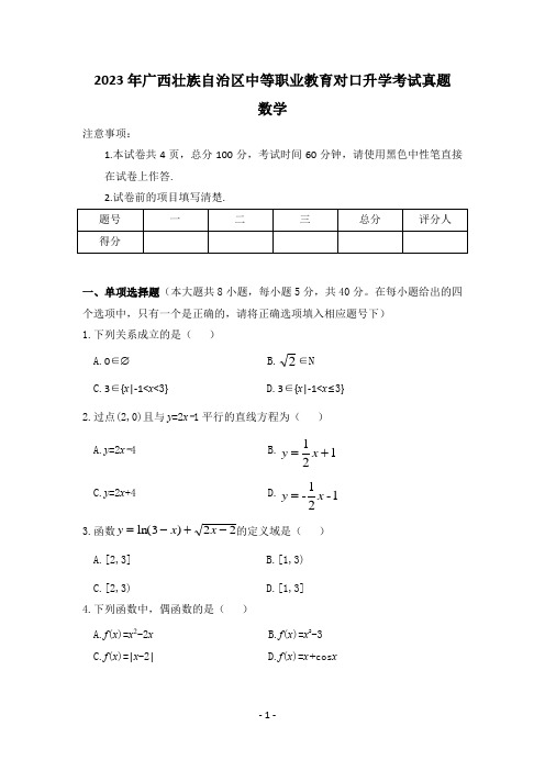 2023年广西中职对口数学高考真题 +参考答案