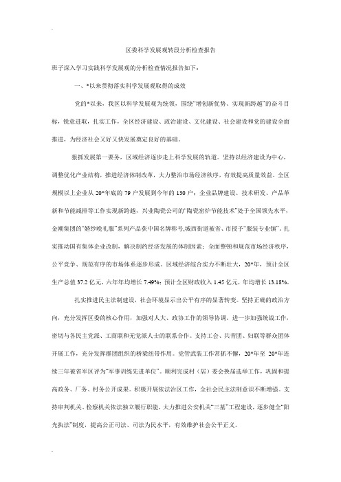 区委科学发展观转段分析检查报告