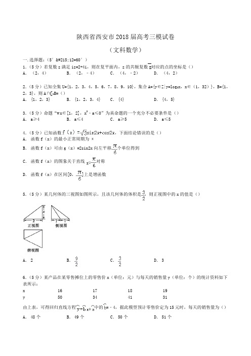 陕西省西安市2018届高考数学三模试卷(文科)Word版含解析