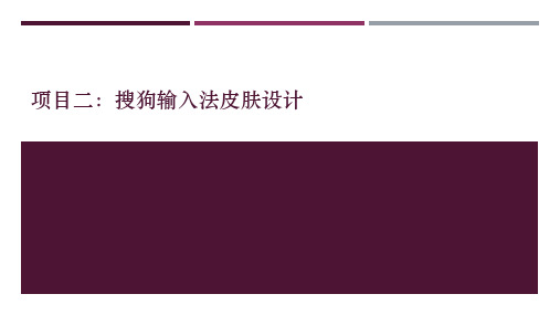 移动UI设计与制作 第3篇 项目2 搜狗输入法皮肤设计