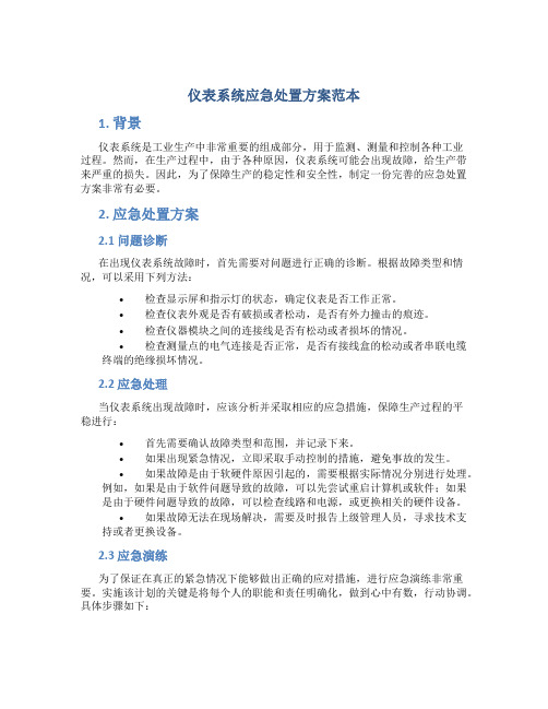 仪表系统应急处置方案范本