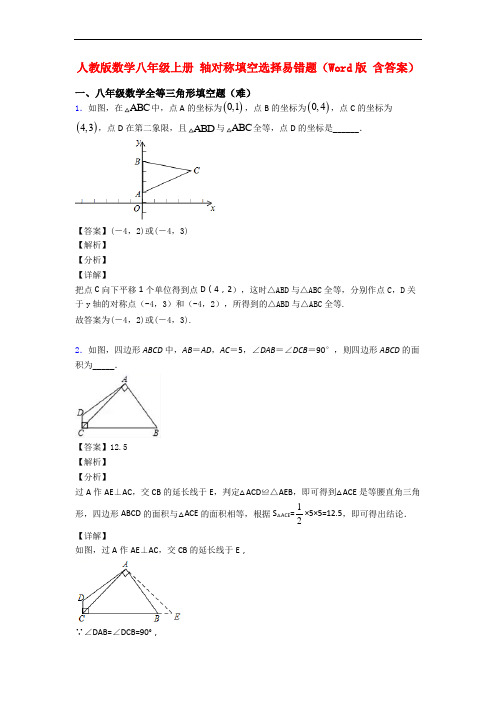 人教版数学八年级上册 轴对称填空选择易错题(Word版 含答案)