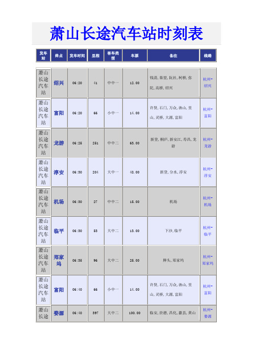 萧山长途汽车站时刻表