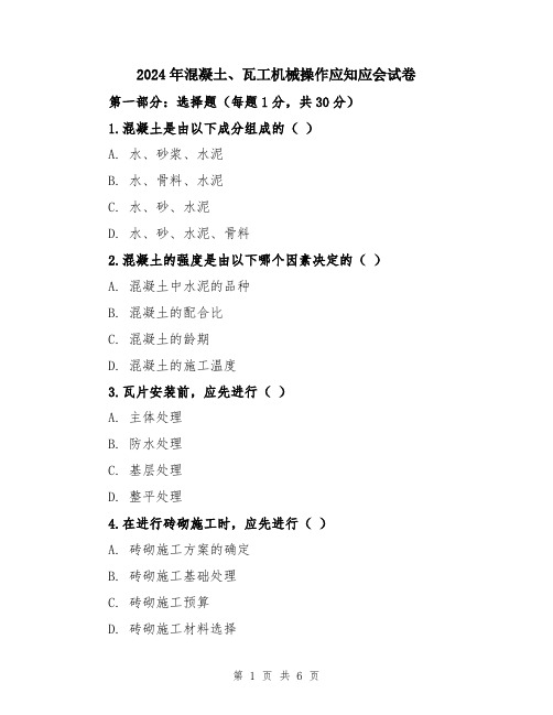 2024年混凝土、瓦工机械操作应知应会试卷