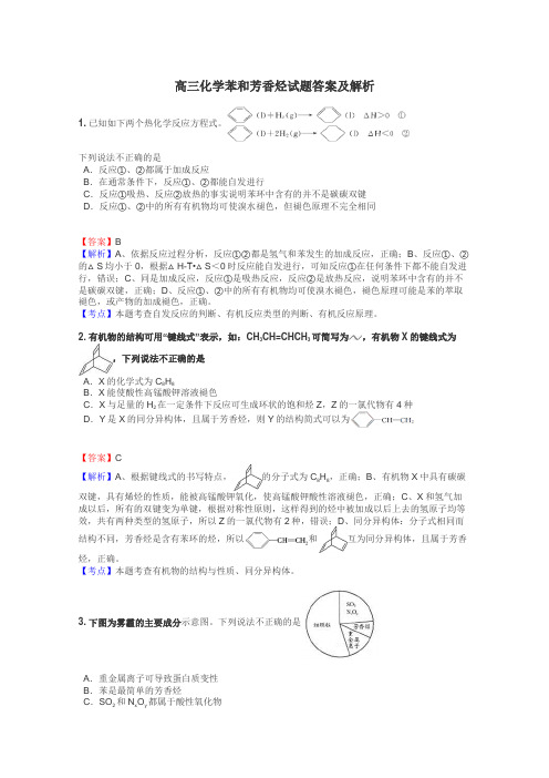 高三化学苯和芳香烃试题答案及解析
