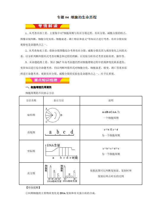 专题04 细胞的生命历程(教学案)-2017年高考生物二轮复习精品资料(解析版)Word版含解析