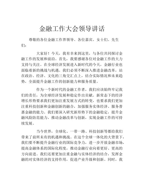 金融工作大会领导讲话