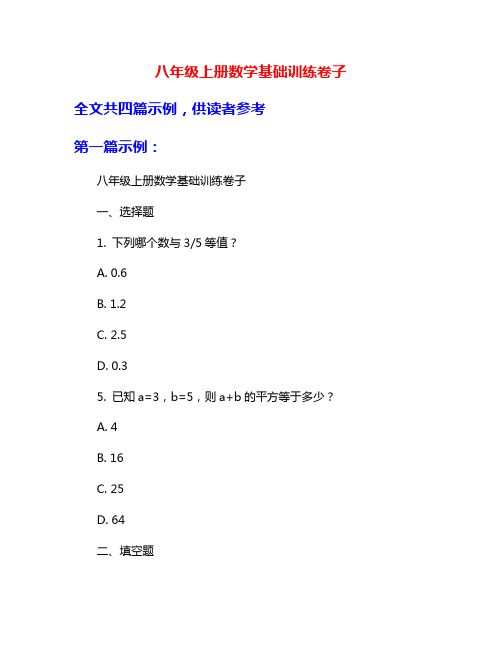 八年级上册数学基础训练卷子