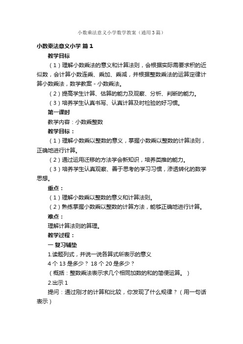 小数乘法意义小学数学教案（通用3篇）