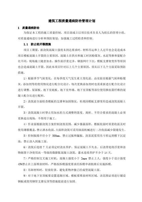 建筑工程质量通病防治管理计划