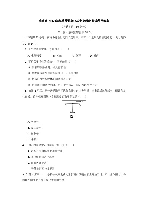 北京市2012年春季普通高中毕业会考物理试卷及答案..