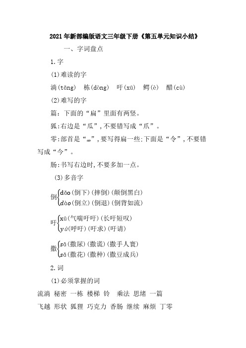 2021年新部编版语文三年级下册《第五单元知识小结》含答案