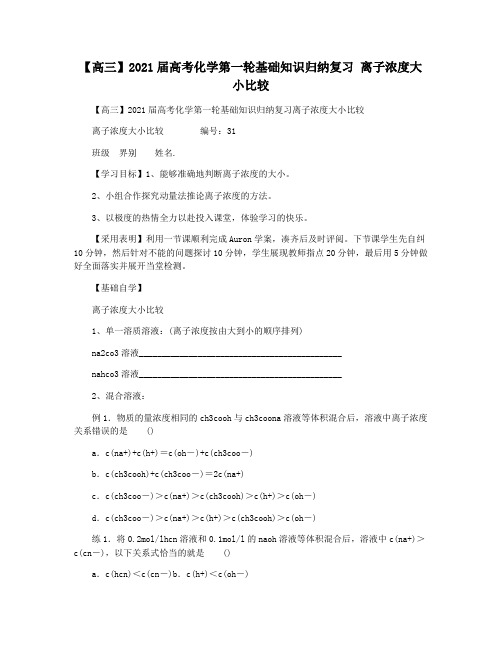 【高三】2021届高考化学第一轮基础知识归纳复习 离子浓度大小比较