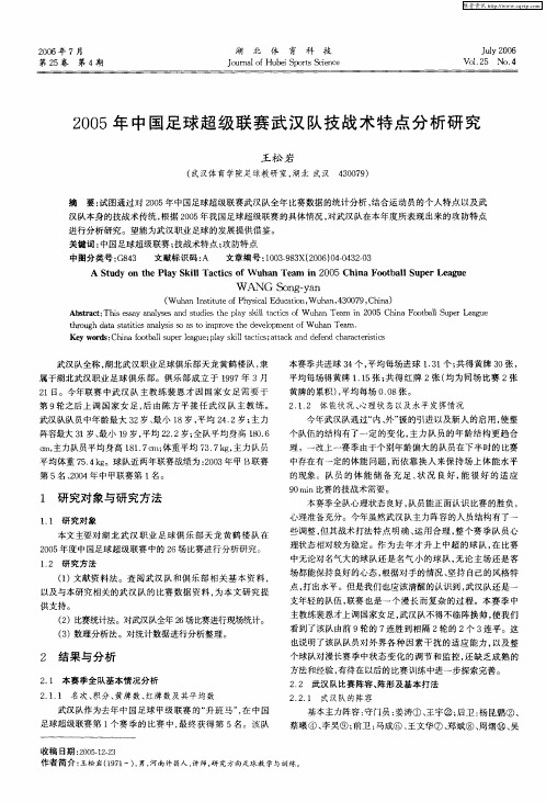 2005年中国足球超级联赛武汉队技战术特点分析研究