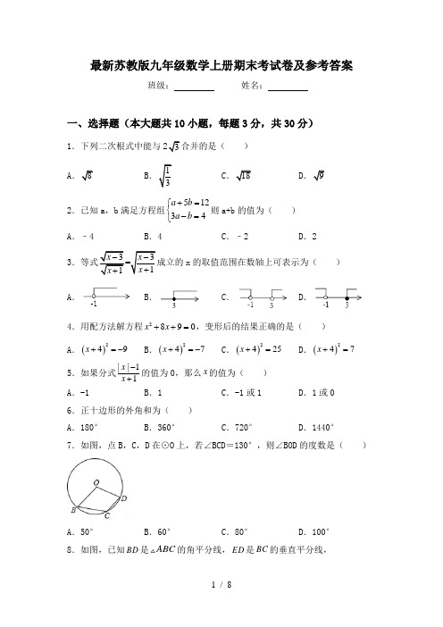 最新苏教版九年级数学上册期末考试卷及参考答案