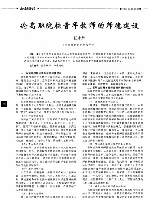 论高职院校青年教师的师德建设