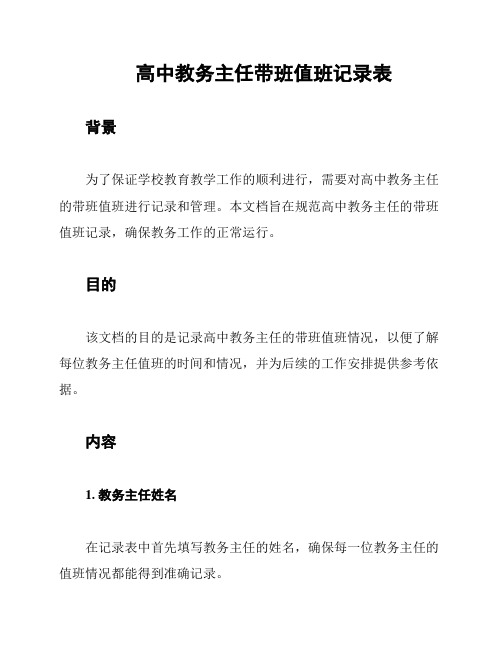 高中教务主任带班值班记录表