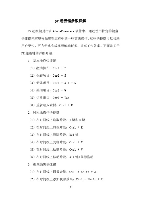 pr超级键参数详解