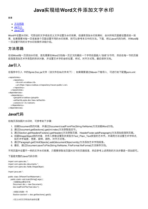 Java实现给Word文件添加文字水印