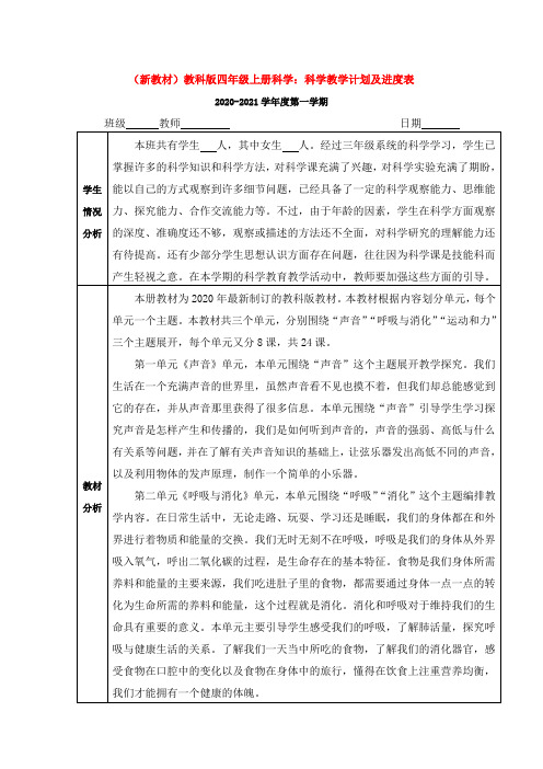 【新教材】完整版 教科版小学四年级科学上册：教学计划及进度表word