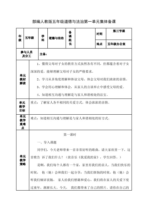 部编人教版五年级道德与法治第一单元集体备课