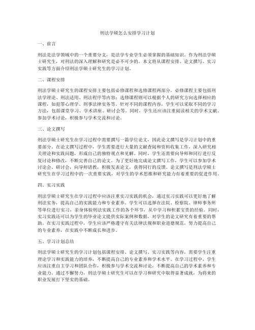 刑法学硕怎么安排学习计划