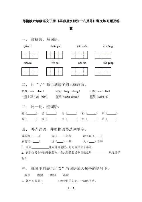 部编版六年级语文下册《早春呈水部张十八员外》课文练习题及答案