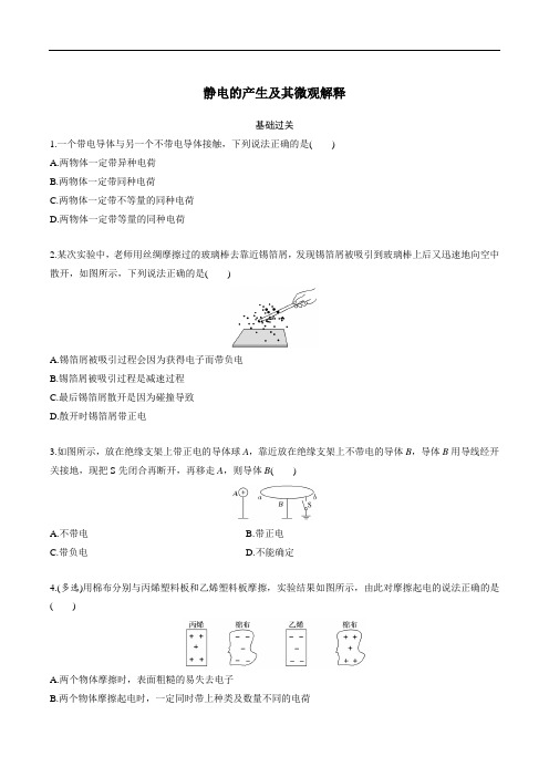 鲁科版物理必修三《静电的产生及其微观解释》同步练习题