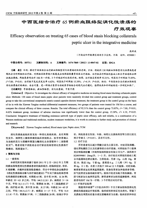 中西医结合治疗65例瘀血阻络型消化性溃疡的疗效观察