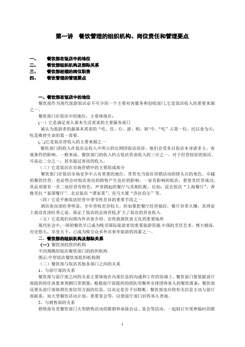第一讲--餐饮管理的组织机构、岗位责任和管理要点