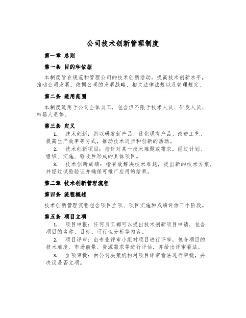 公司技术创新管理制度